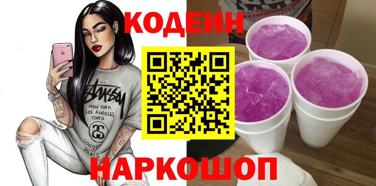 Удомля  Codein Purple Drank  Вход с VPN  Кодеин Purple Drank 